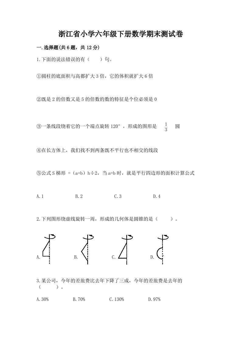 浙江省小学六年级下册数学期末测试卷精品【必刷】