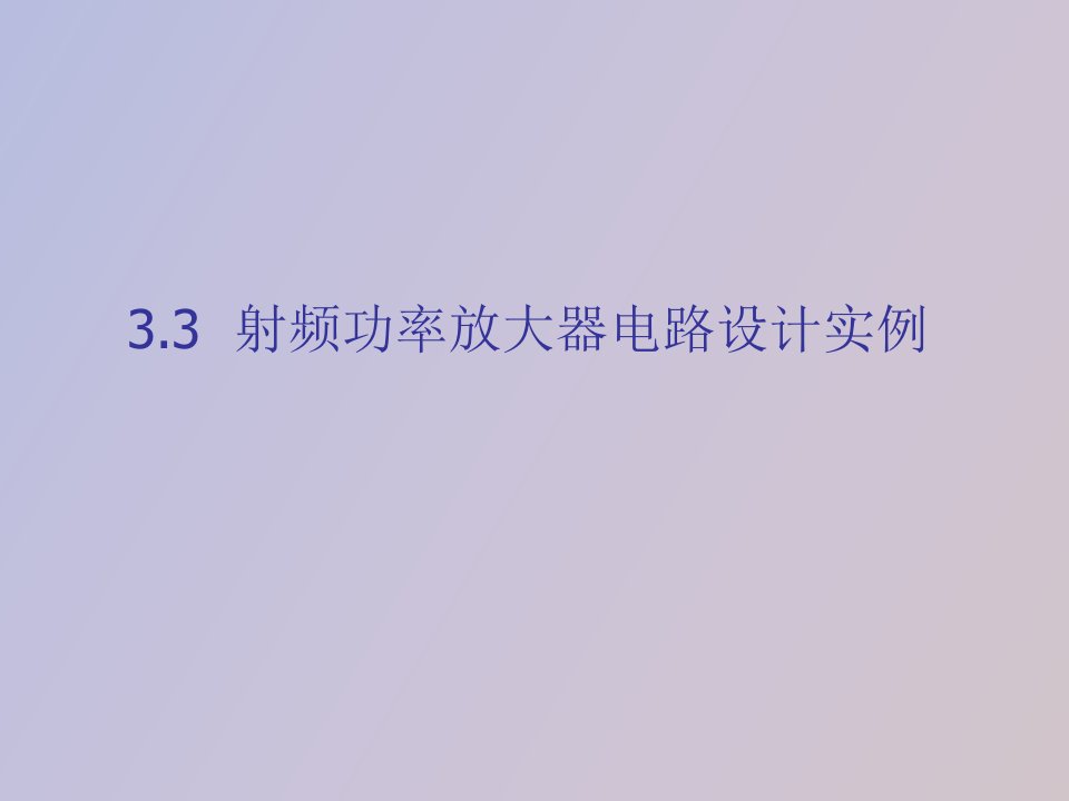 射频功率放大器电路设计实例