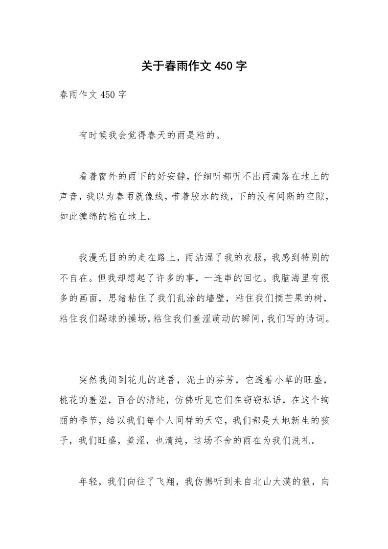 关于春雨作文450字