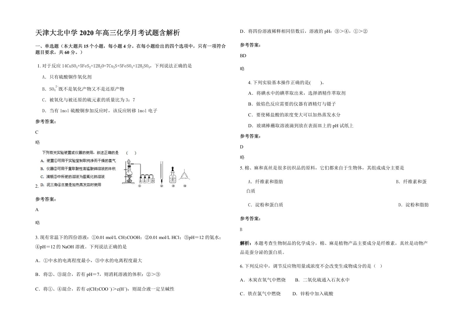 天津大北中学2020年高三化学月考试题含解析