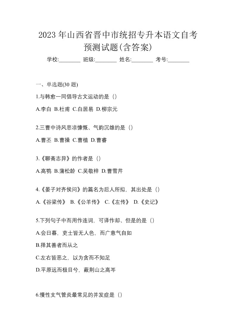 2023年山西省晋中市统招专升本语文自考预测试题含答案