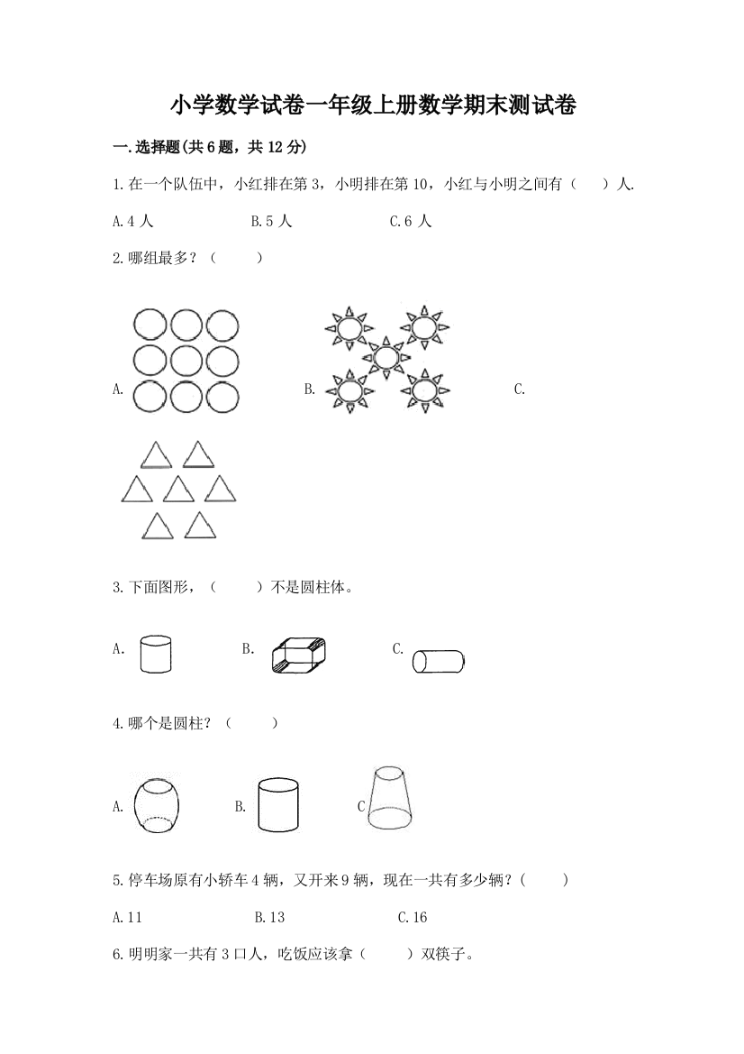 小学数学试卷一年级上册数学期末测试卷通用