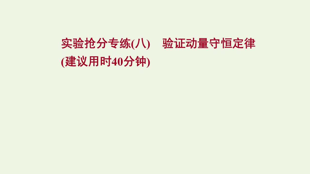 2022版高考物理一轮复习实验抢分专练八验证动量守恒定律课件苏教版