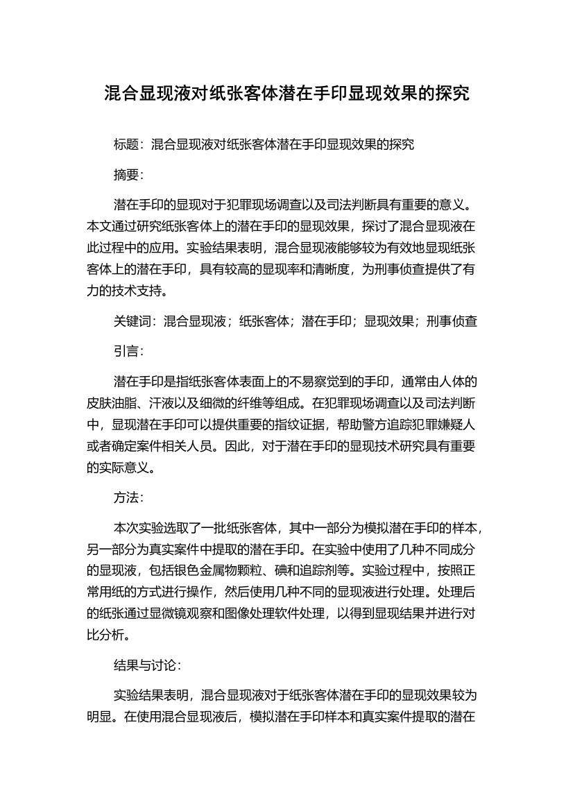 混合显现液对纸张客体潜在手印显现效果的探究