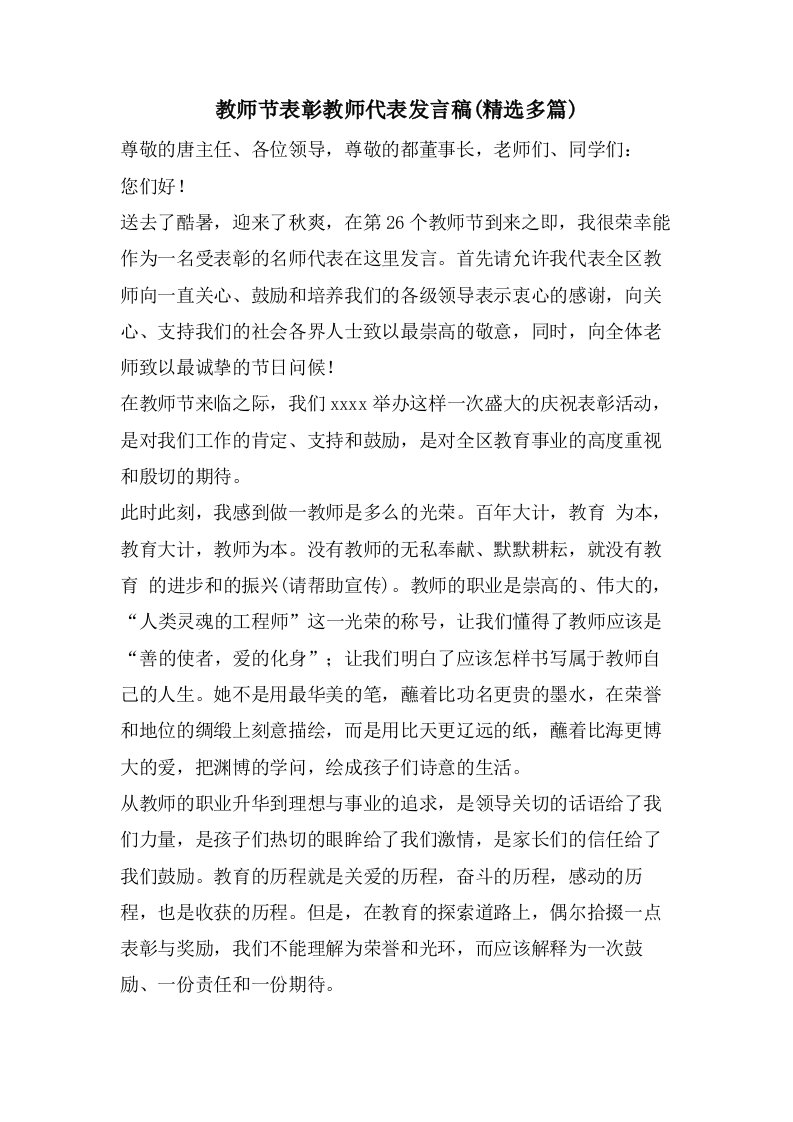 教师节表彰教师代表发言稿(多篇)