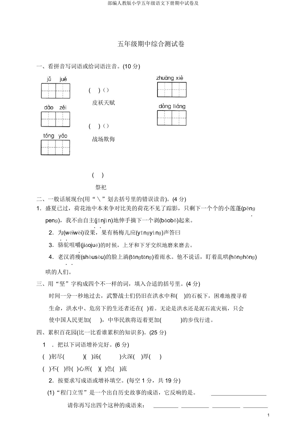 部编人教版小学五年级语文下册期中试卷及