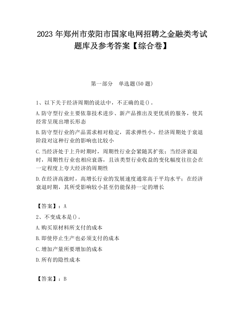 2023年郑州市荥阳市国家电网招聘之金融类考试题库及参考答案【综合卷】