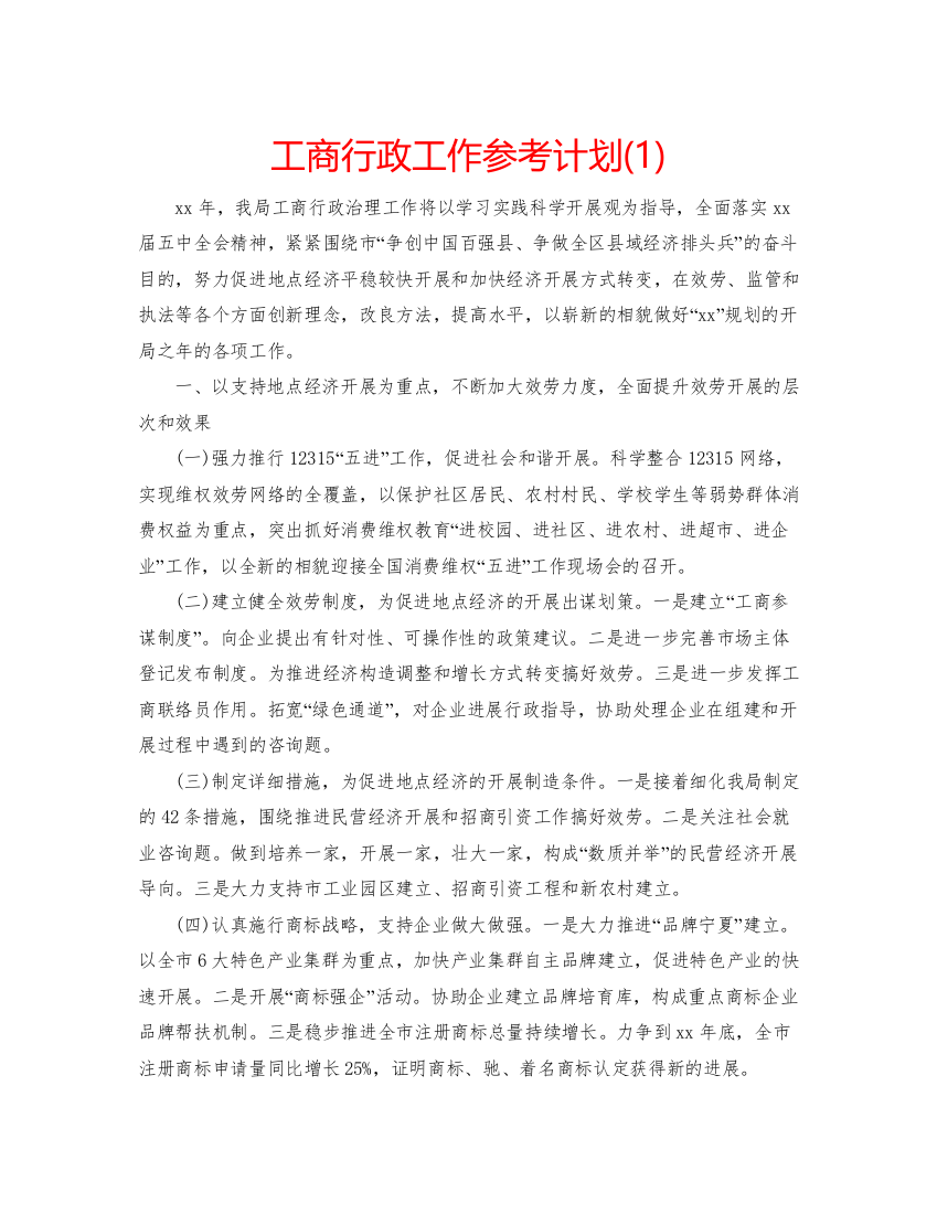 精编工商行政工作参考计划1)