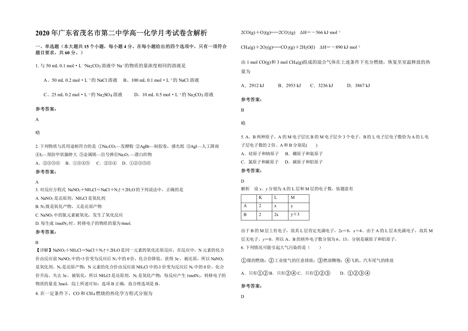 2020年广东省茂名市第二中学高一化学月考试卷含解析