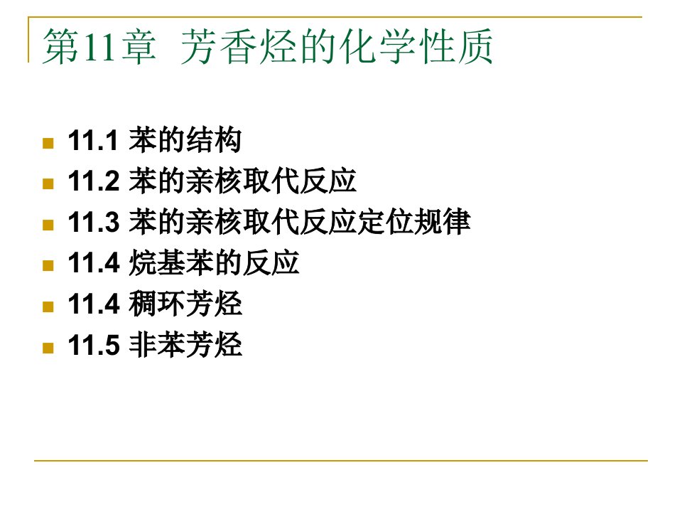 《芳香烃的化学性质》PPT课件