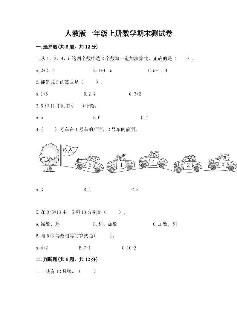 人教版一年级上册数学期末测试卷及完整答案（历年真题）