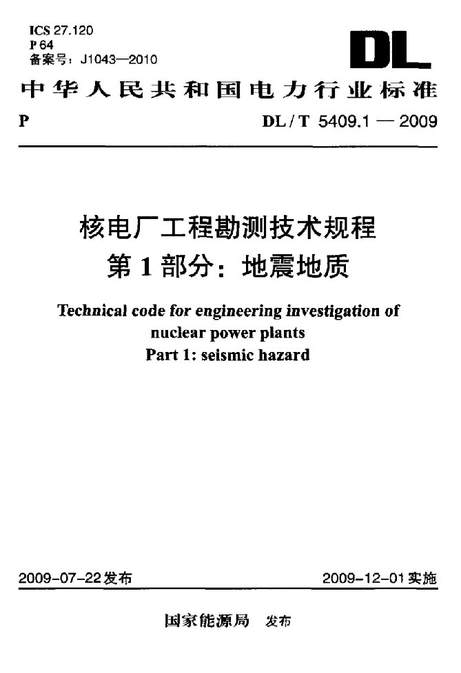 核电厂工程勘测技术规程