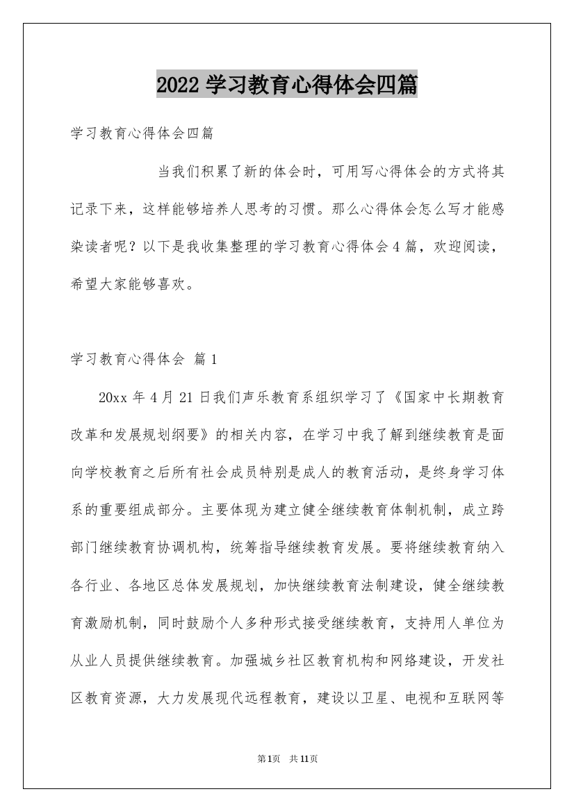 2022学习教育心得体会四篇