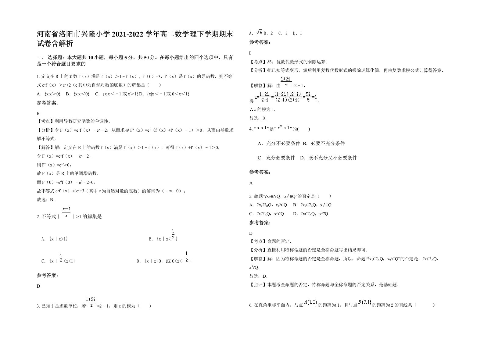 河南省洛阳市兴隆小学2021-2022学年高二数学理下学期期末试卷含解析