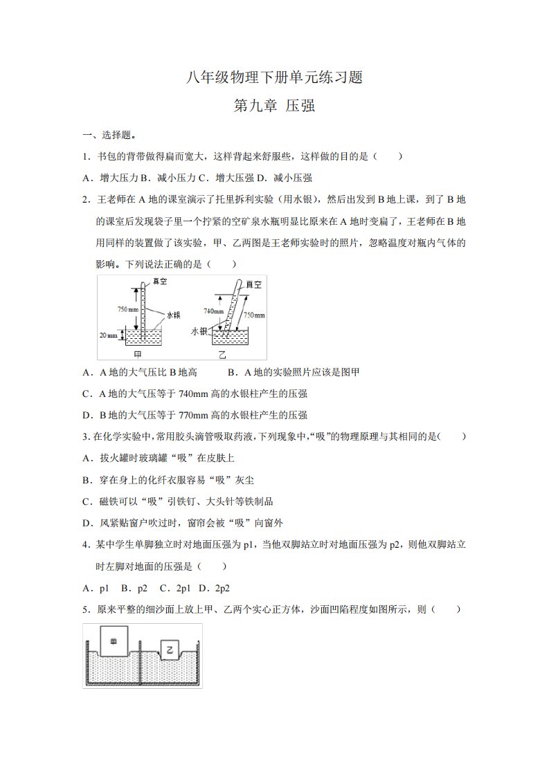 人教版八年级物理下册单元练习题第九章压强(含答案)