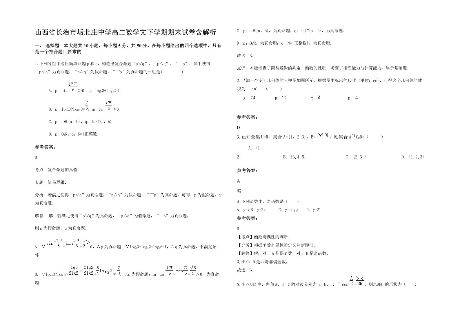 山西省长治市垢北庄中学高二数学文下学期期末试卷含解析