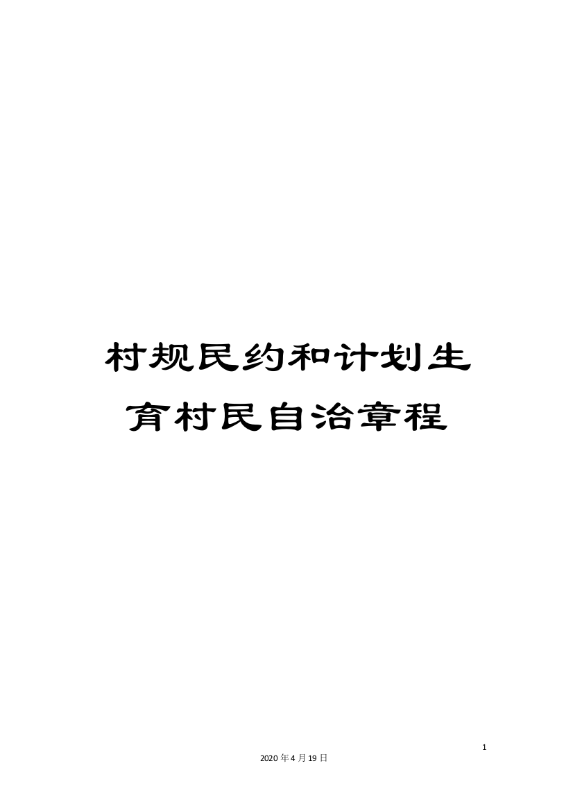 村规民约和计划生育村民自治章程