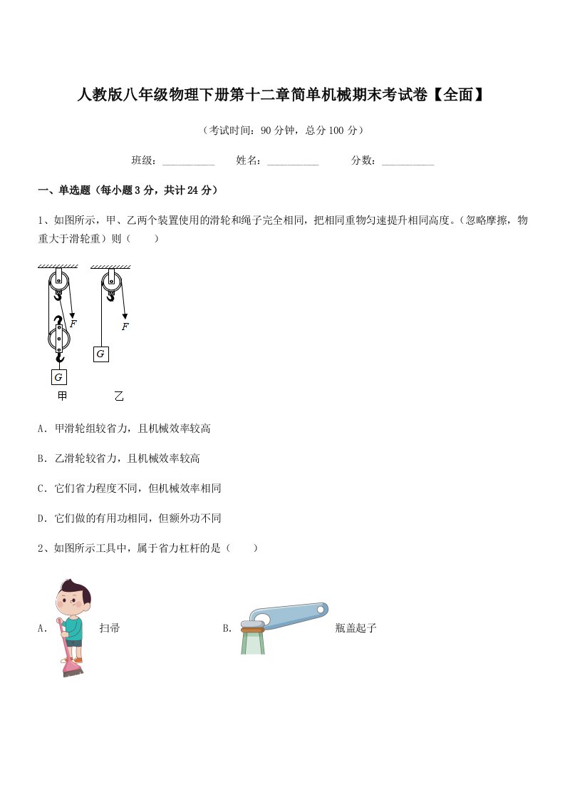 2019学年人教版八年级物理下册第十二章简单机械期末考试卷【全面】