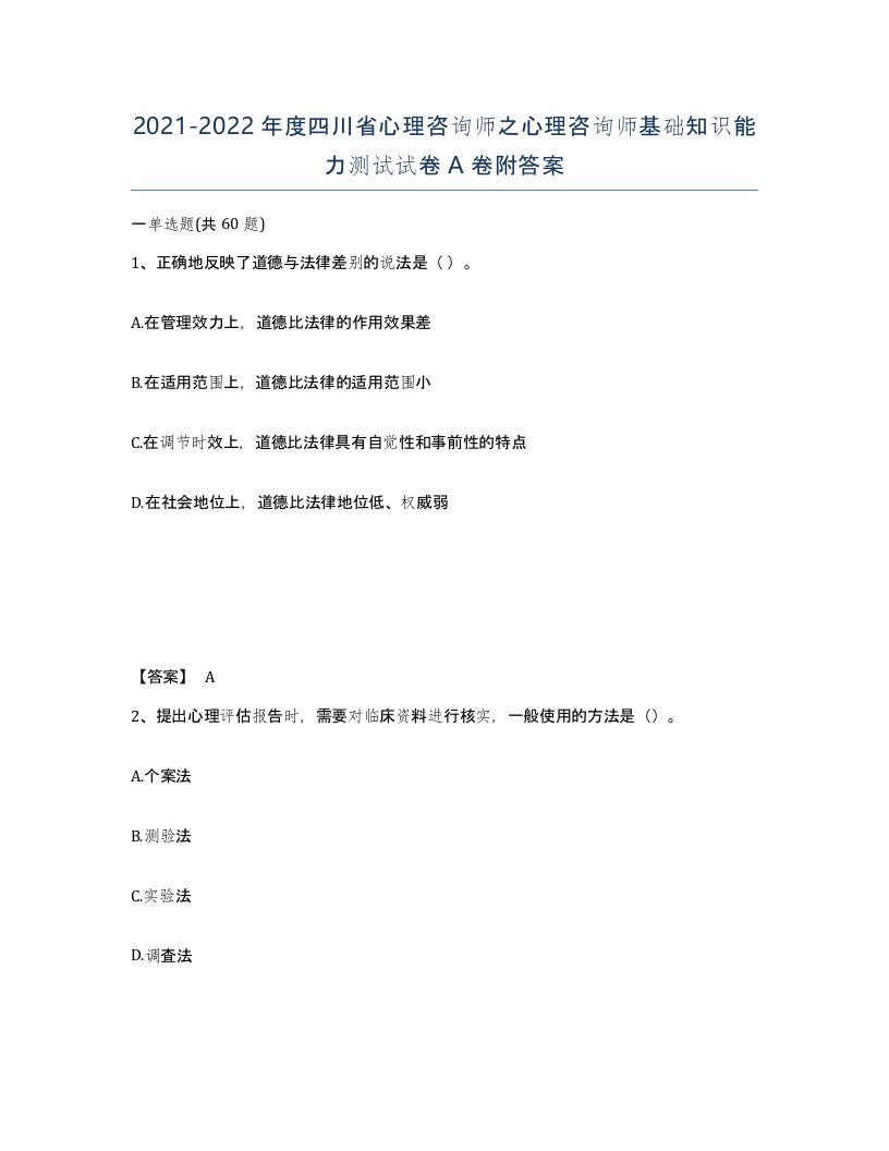 2021-2022年度四川省心理咨询师之心理咨询师基础知识能力测试试卷A卷附答案