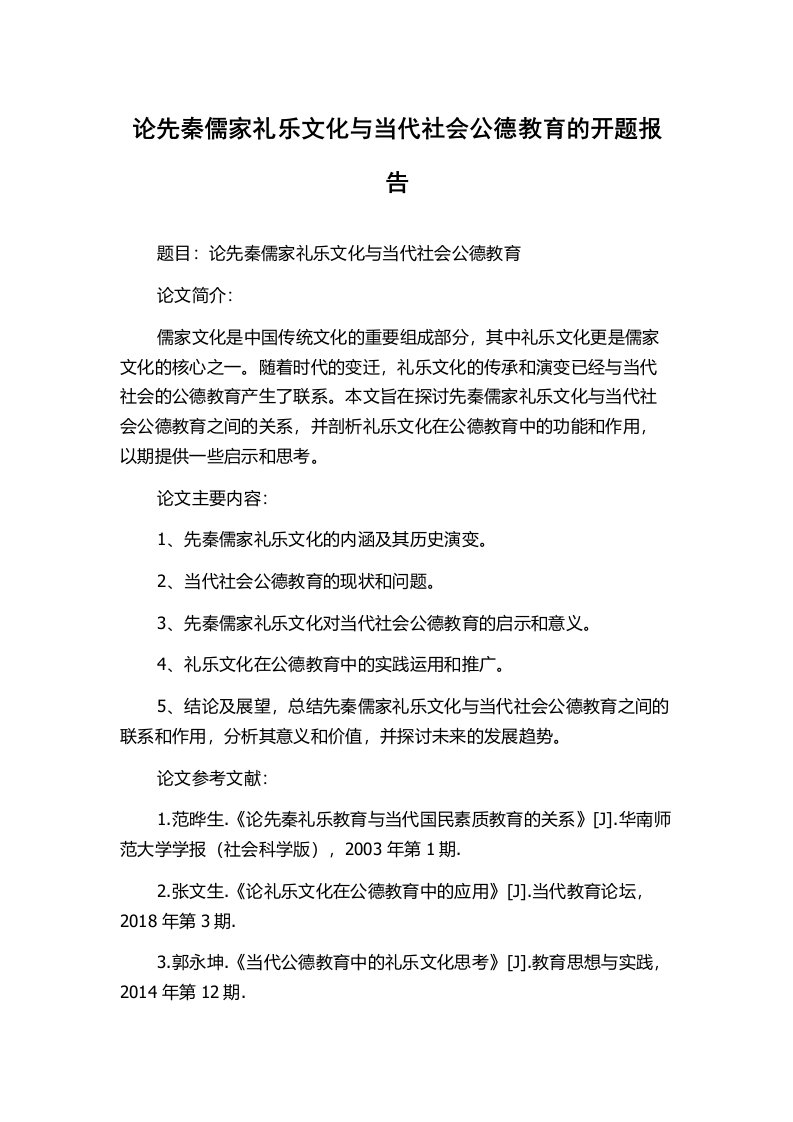 论先秦儒家礼乐文化与当代社会公德教育的开题报告