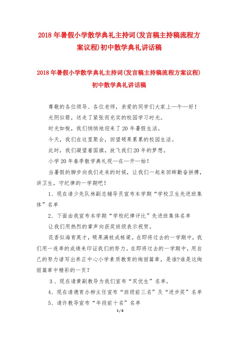 2018年暑假小学散学典礼主持词(发言稿主持稿流程方案议程)初中散学典礼讲话稿