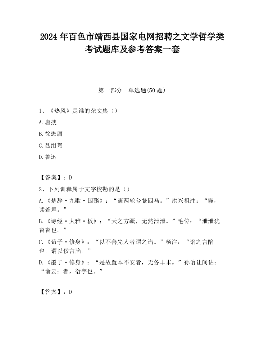 2024年百色市靖西县国家电网招聘之文学哲学类考试题库及参考答案一套