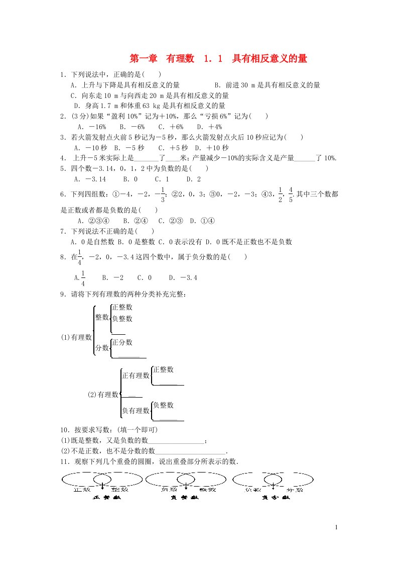 七年级数学上册第1章有理数1.1具有相反意义的量检测题及答案湘教版