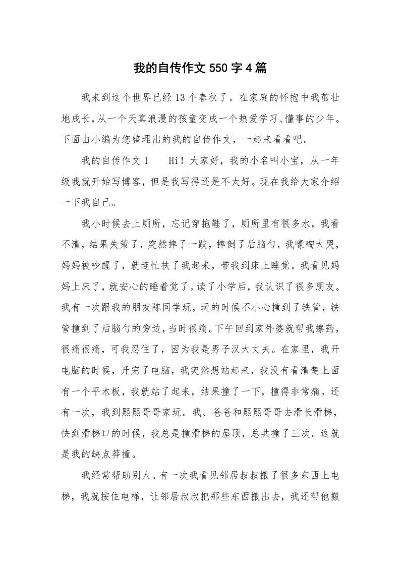 我的自传作文550字4篇