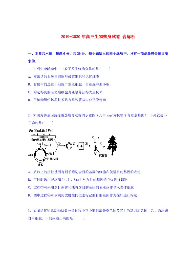 2019-2020年高三生物热身试卷