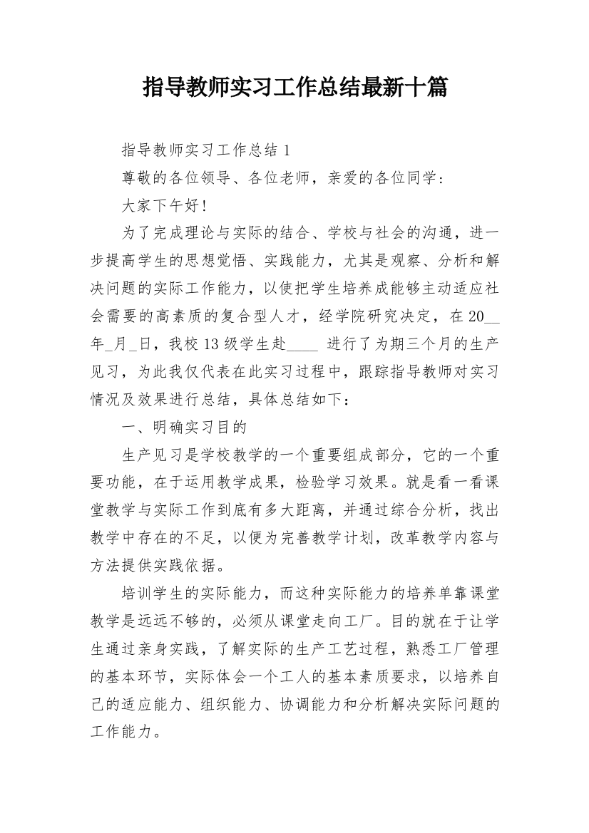 指导教师实习工作总结最新十篇_1