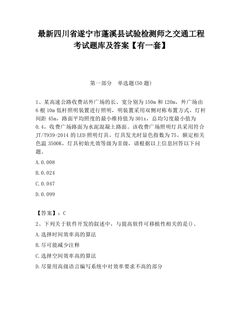 最新四川省遂宁市蓬溪县试验检测师之交通工程考试题库及答案【有一套】