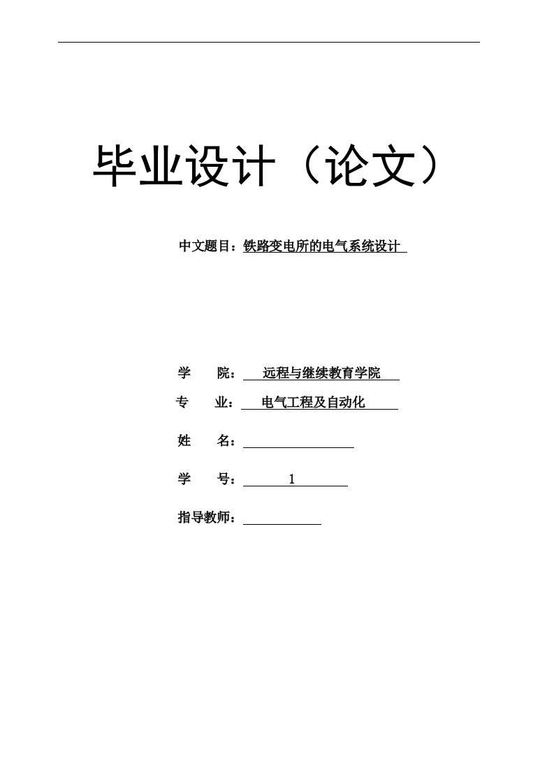 铁路变电所的电气系统设计论文大学本科毕业设计论文