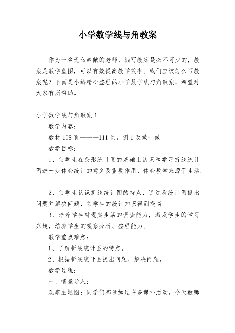 小学数学线与角教案_1