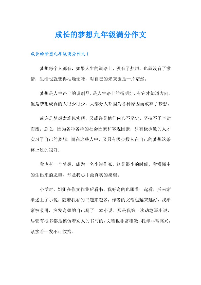 成长的梦想九年级满分作文