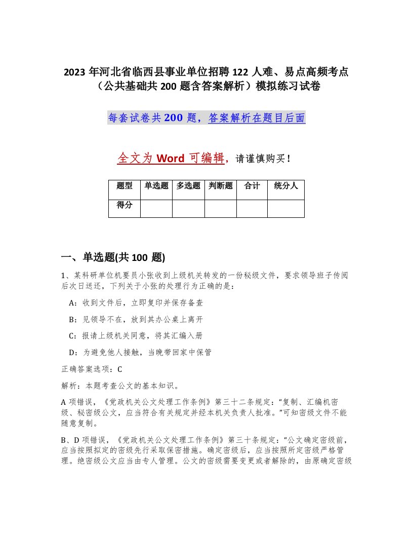 2023年河北省临西县事业单位招聘122人难易点高频考点公共基础共200题含答案解析模拟练习试卷