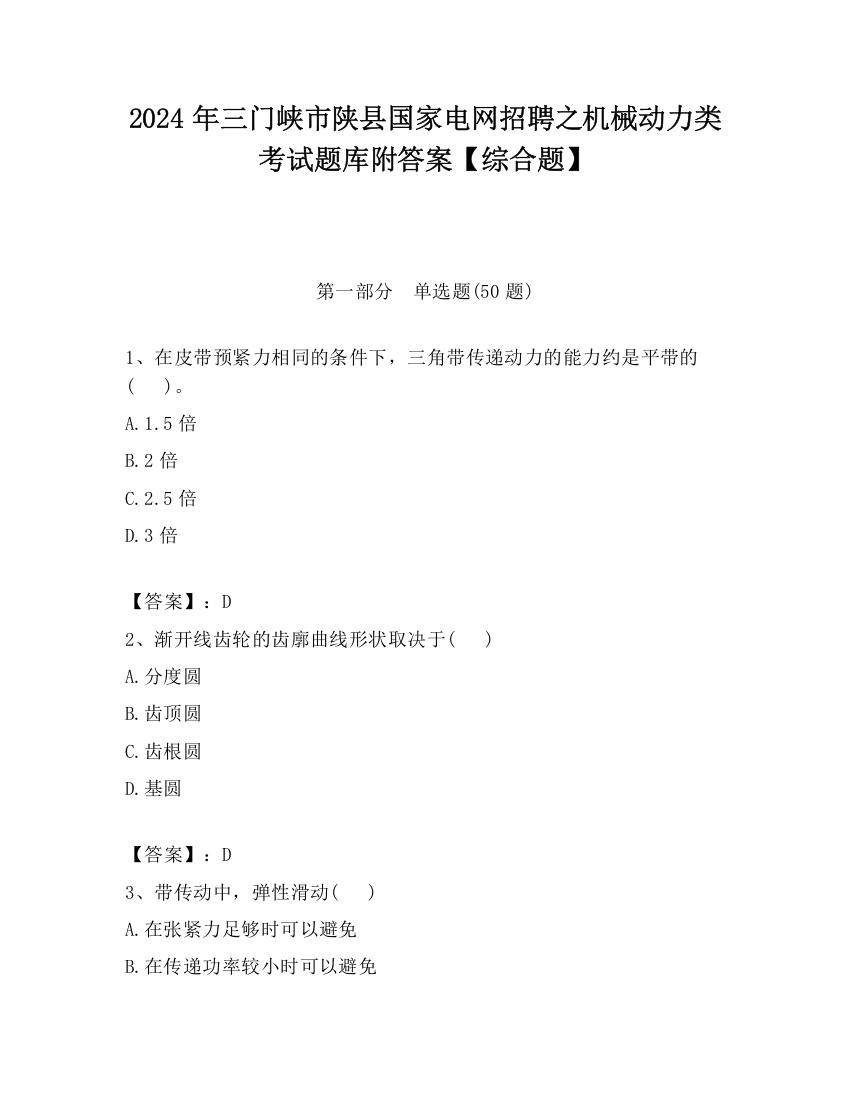 2024年三门峡市陕县国家电网招聘之机械动力类考试题库附答案【综合题】