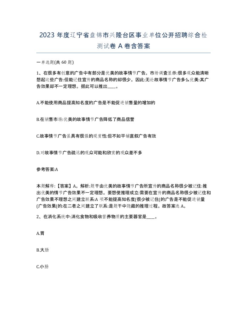 2023年度辽宁省盘锦市兴隆台区事业单位公开招聘综合检测试卷A卷含答案