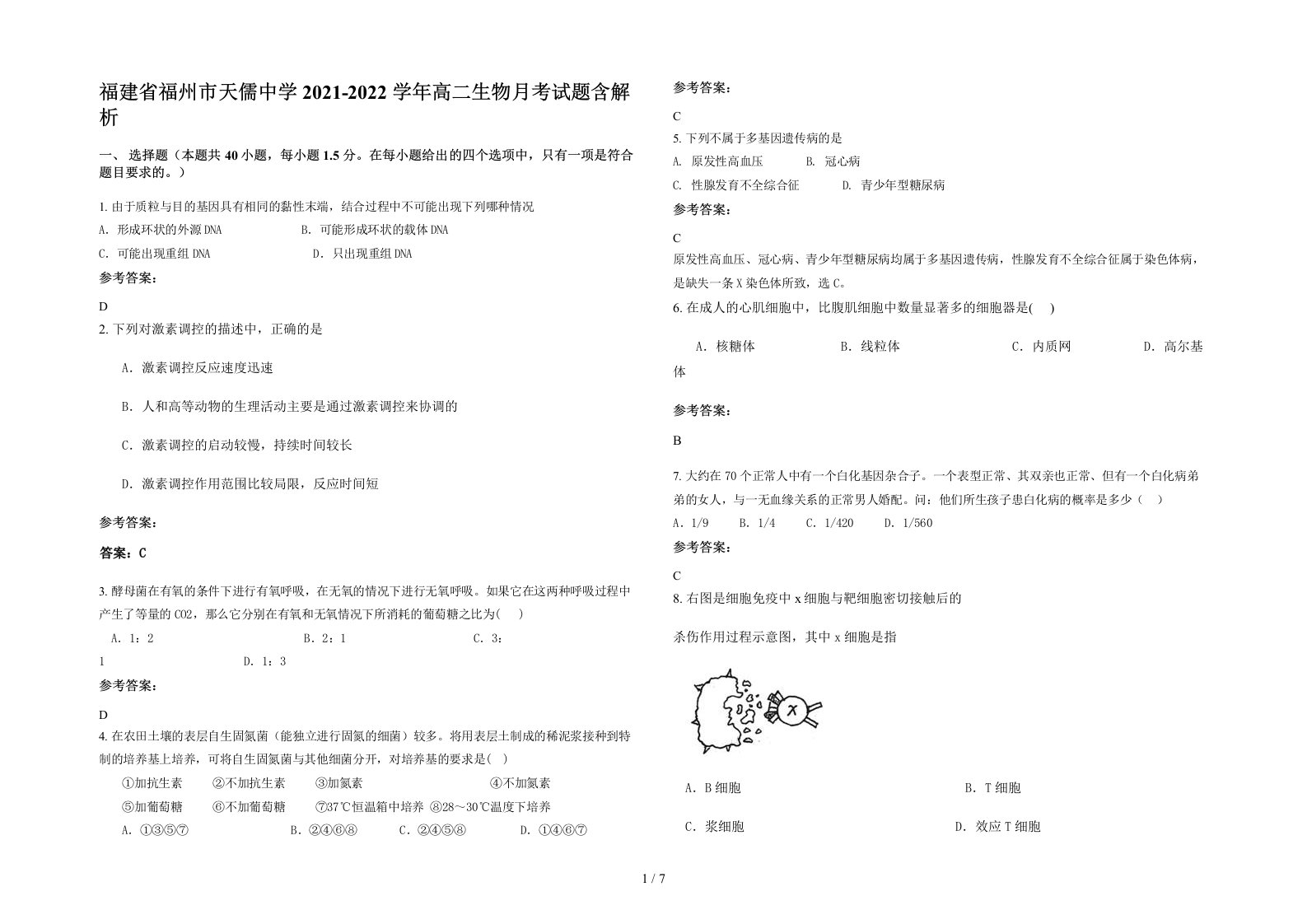 福建省福州市天儒中学2021-2022学年高二生物月考试题含解析