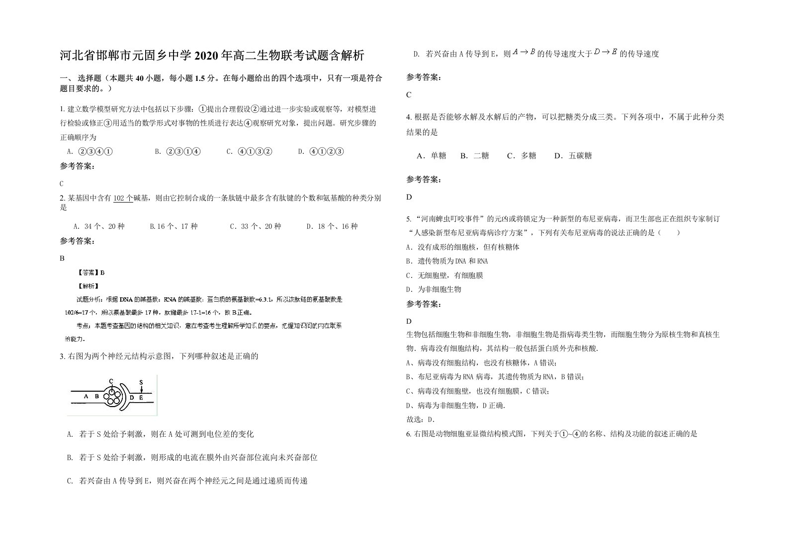 河北省邯郸市元固乡中学2020年高二生物联考试题含解析