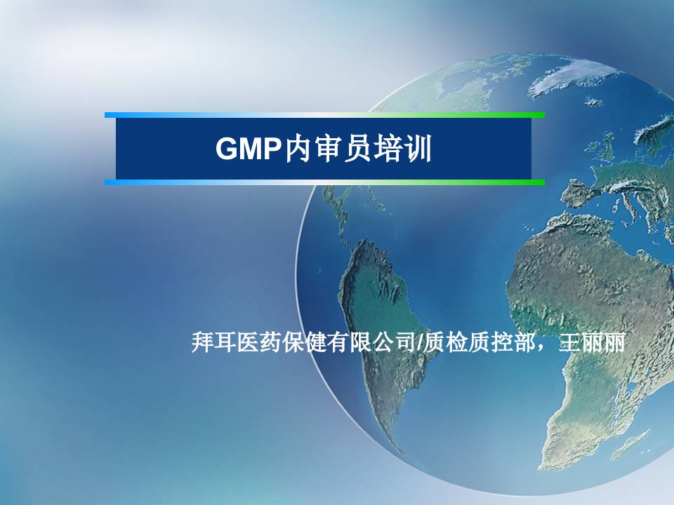 GMP内审员培训