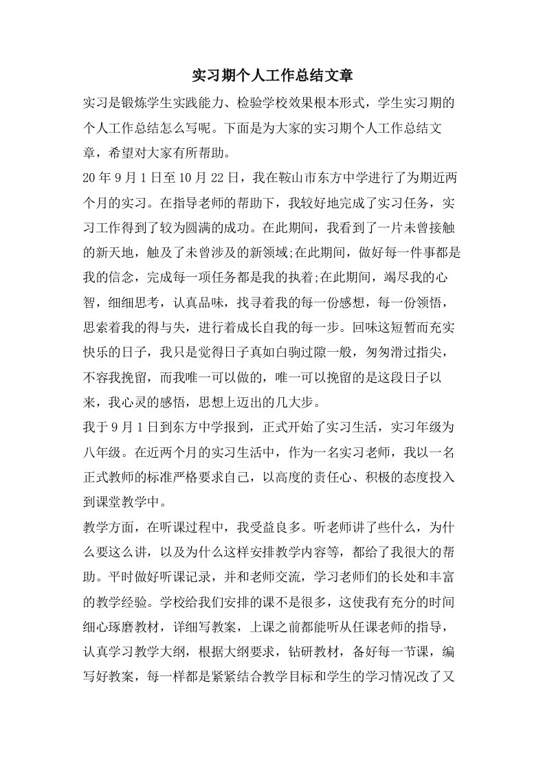 实习期个人工作总结文章