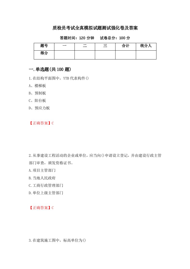 质检员考试全真模拟试题测试强化卷及答案57