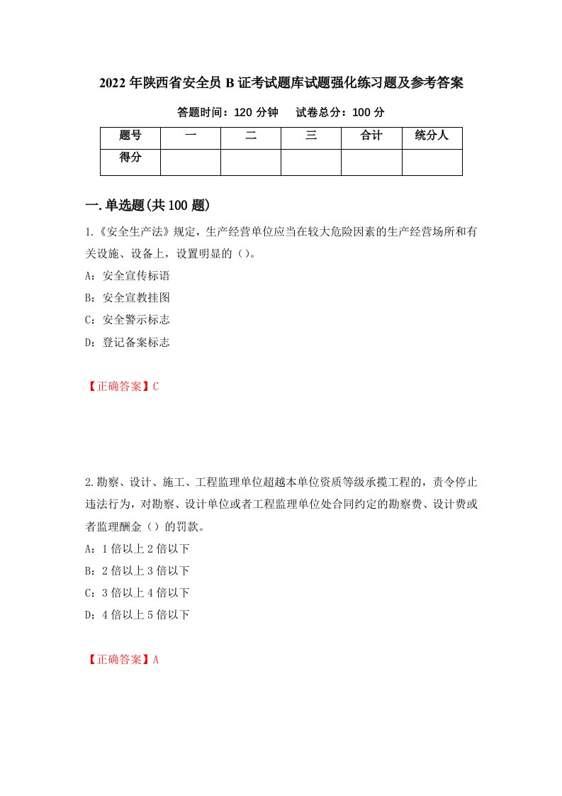 2022年陕西省安全员B证考试题库试题强化练习题及参考答案第36期