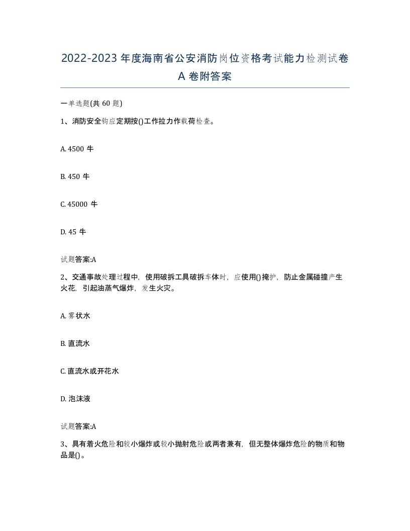 2022-2023年度海南省公安消防岗位资格考试能力检测试卷A卷附答案