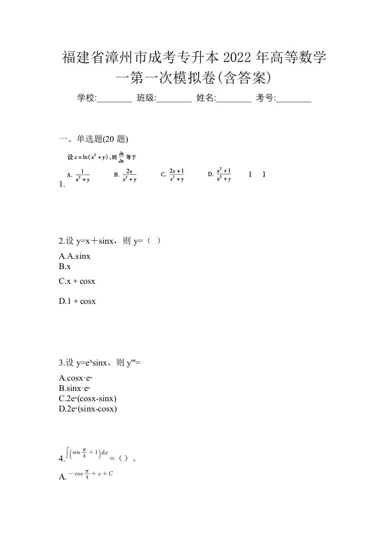 福建省漳州市成考专升本2022年高等数学一第一次模拟卷含答案