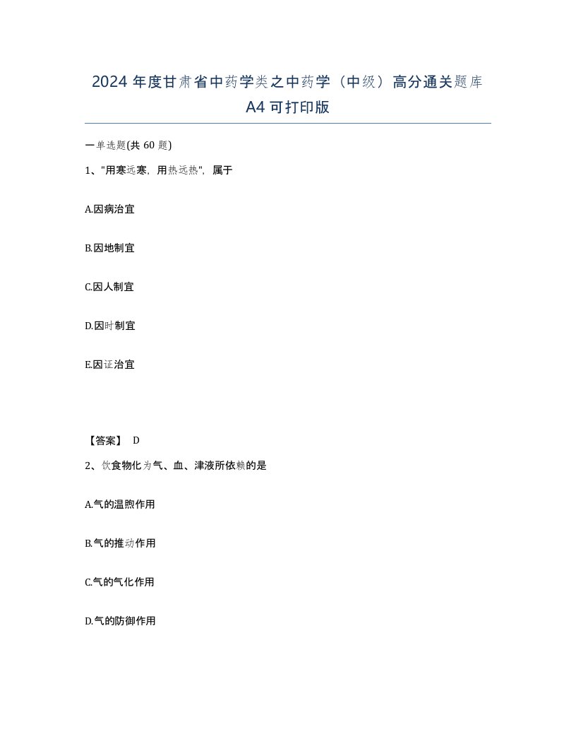 2024年度甘肃省中药学类之中药学中级高分通关题库A4可打印版