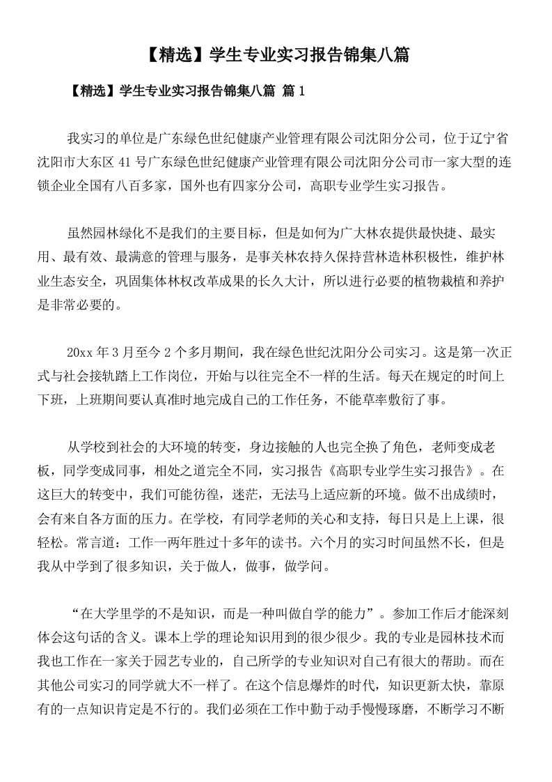 【精选】学生专业实习报告锦集八篇