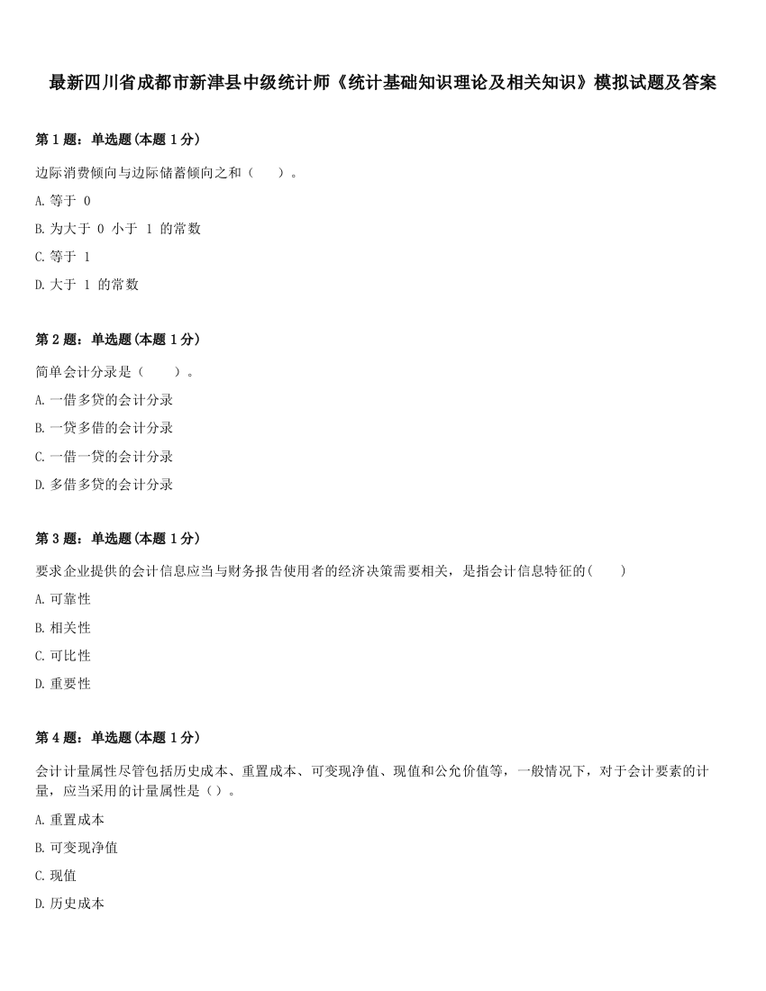 最新四川省成都市新津县中级统计师《统计基础知识理论及相关知识》模拟试题及答案