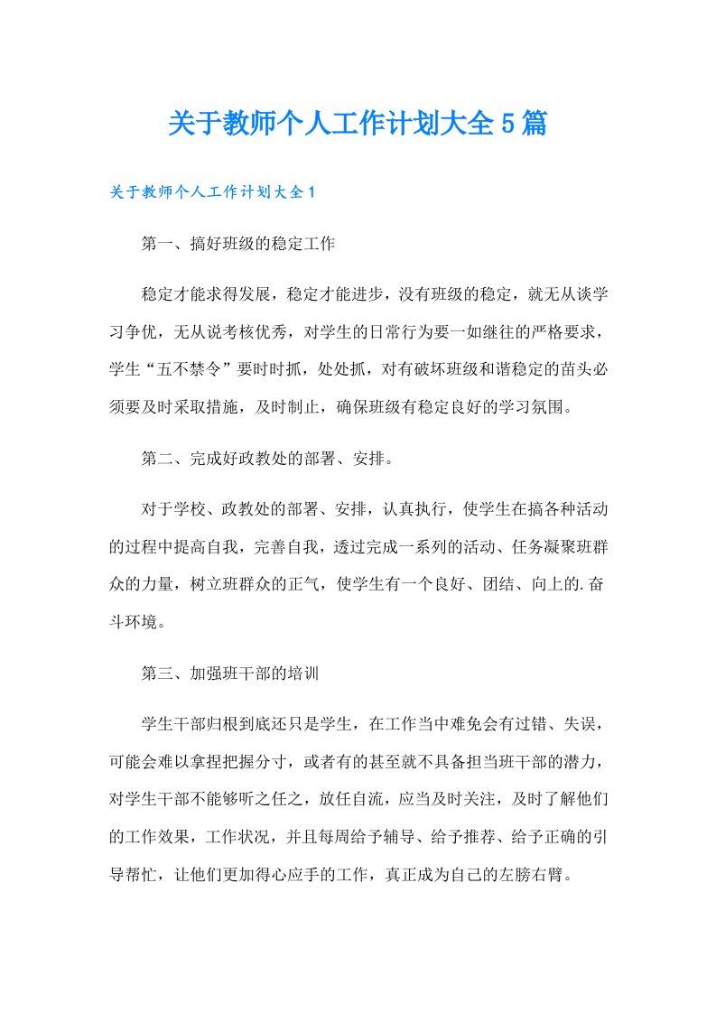 关于教师个人工作计划大全5篇