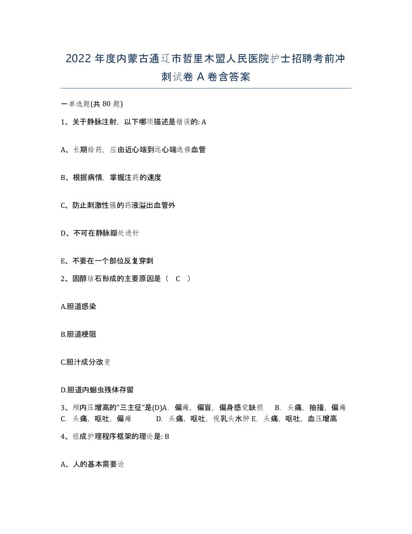 2022年度内蒙古通辽市哲里木盟人民医院护士招聘考前冲刺试卷A卷含答案